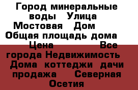 Город минеральные воды › Улица ­ Мостовая › Дом ­ 53 › Общая площадь дома ­ 35 › Цена ­ 950 000 - Все города Недвижимость » Дома, коттеджи, дачи продажа   . Северная Осетия